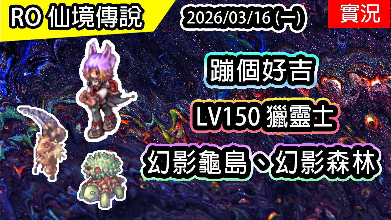 🔴【RO四轉服實況】LV150 獵靈士  總是忘記靈魂收割 | 幻影龜島 & 幻影森林 | 蹦級獵靈士、契靈士養成EP3 | 波利伺服器
