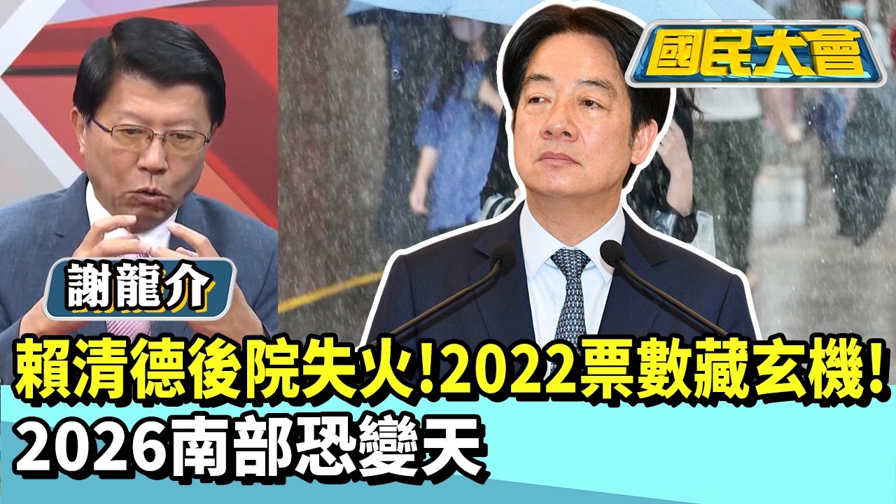 賴清德後院失火！2022票數藏玄機！ 2026南部恐變天【#國民大會 精華】20260217 #林佳新 #謝龍介