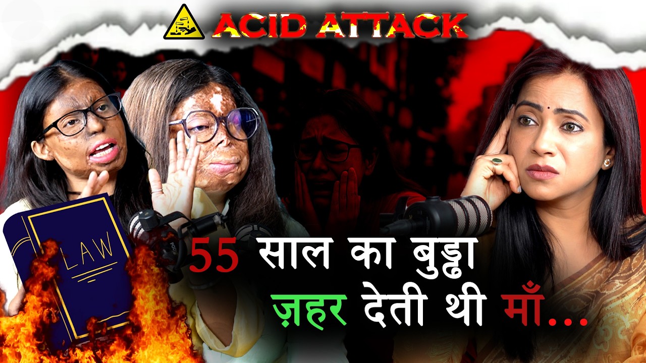 55 साल के बुड्ढे ने फेंका तेजाब | आधी रात को मां ने की साजिश 