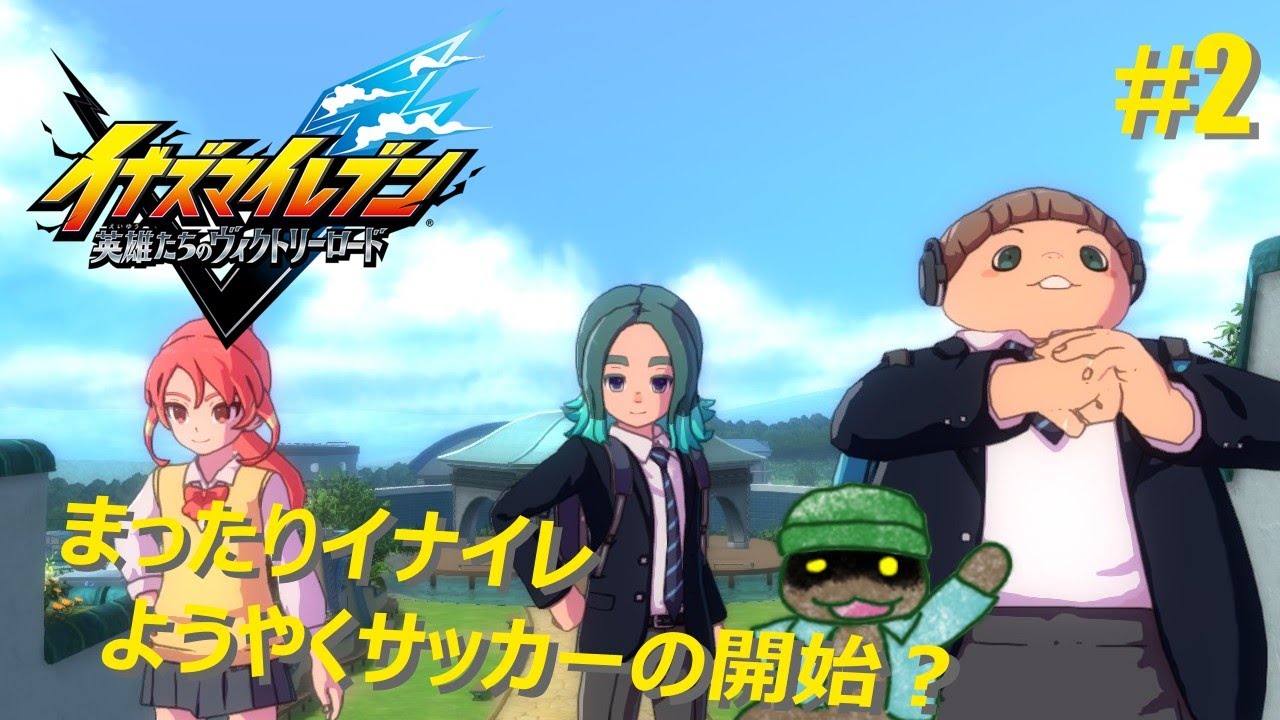 【イナイレV】まったりイナイレ その3