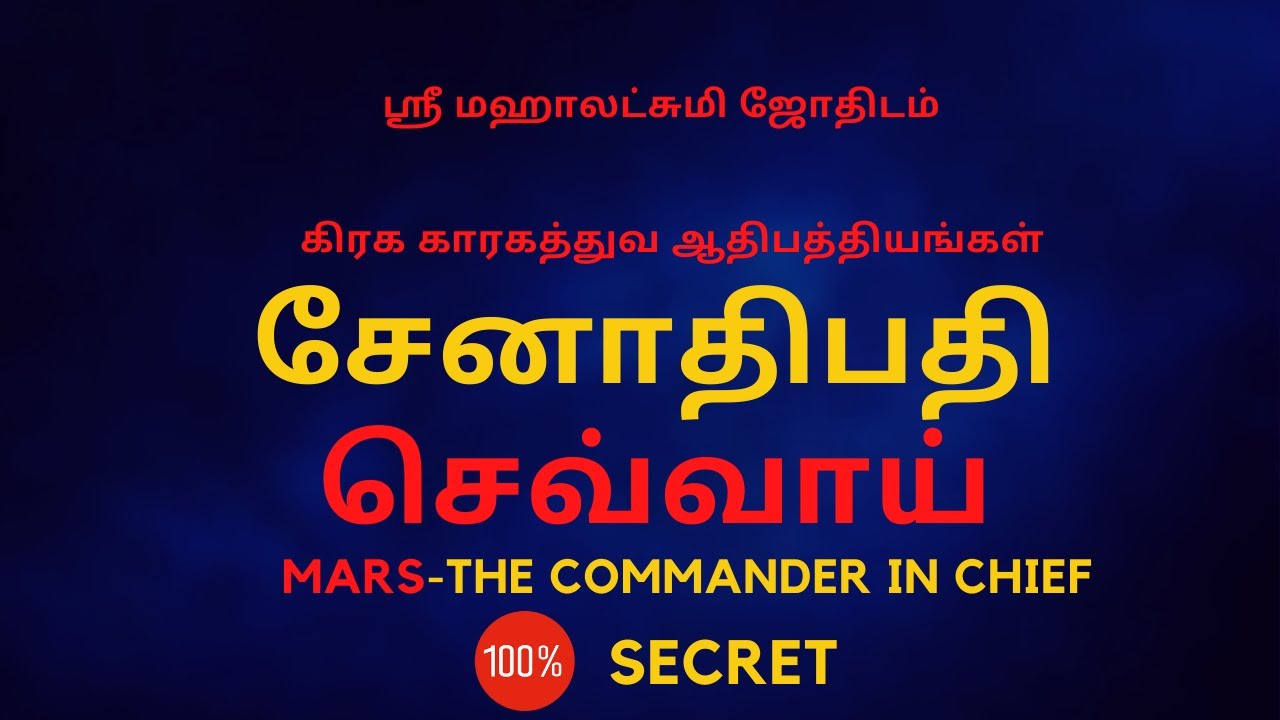 சேனாதிபதி  செவ்வாய் கிரக காரகத்துவ ஆதிபத்தியங்கள் | MARS | 100% Secret | Sri Mahalakshmi Jothidam