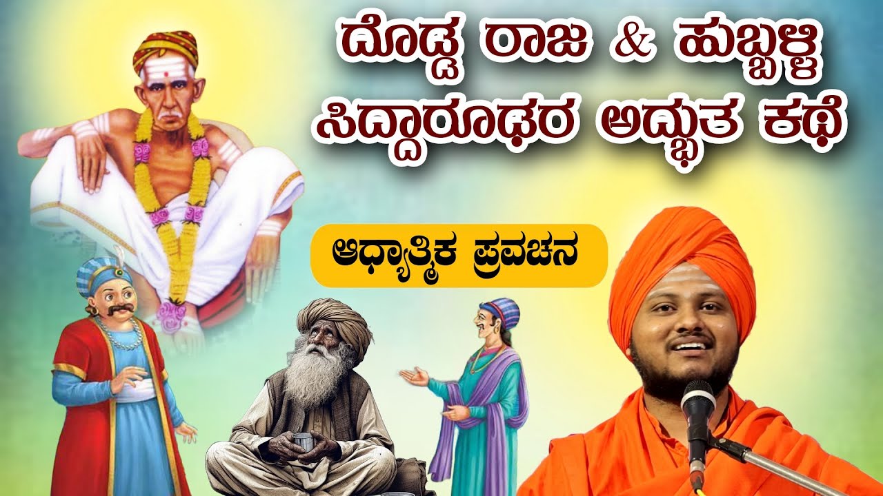 ದೊಡ್ಡ ರಾಜ & ಹುಬ್ಬಳ್ಳಿ ಸಿದ್ಧಾರೂಢರ ಅದ್ಭುತ ಕಥೆ ಆಧ್ಯಾತ್ಮಿಕ ಪ್ರವಚನ KANNADA PRAVACHANA VIDEO #pravachana