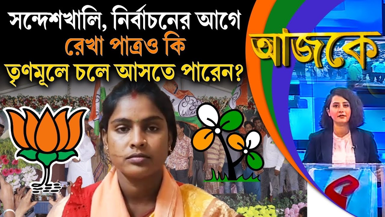 আজকে (Aajke) | সন্দেশখালি, নির্বাচনের আগে রেখা পাত্রও কি তৃণমূলে চলে আসতে পারে?