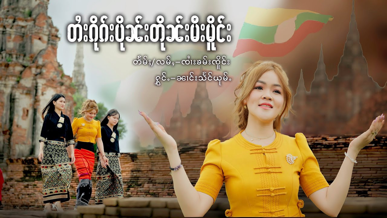 တႆးၵိုၵ်းပိုၼ်းတိုၼ်းမီးမိူင်း-ၼၢင်းသႅင်ယုမ်ႉ|ไตยกึกปืนตืนมีเมือง - นางแสงยุ่ม