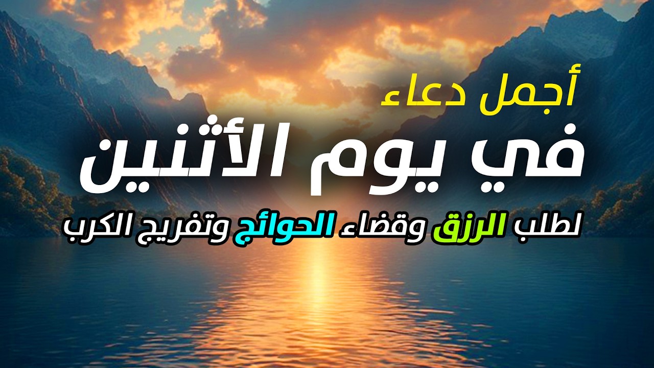 دعاء يوم الاثنين فرض الرزق وقضاء الدين وتفريج الهم وتيسير الأمور باذن الله