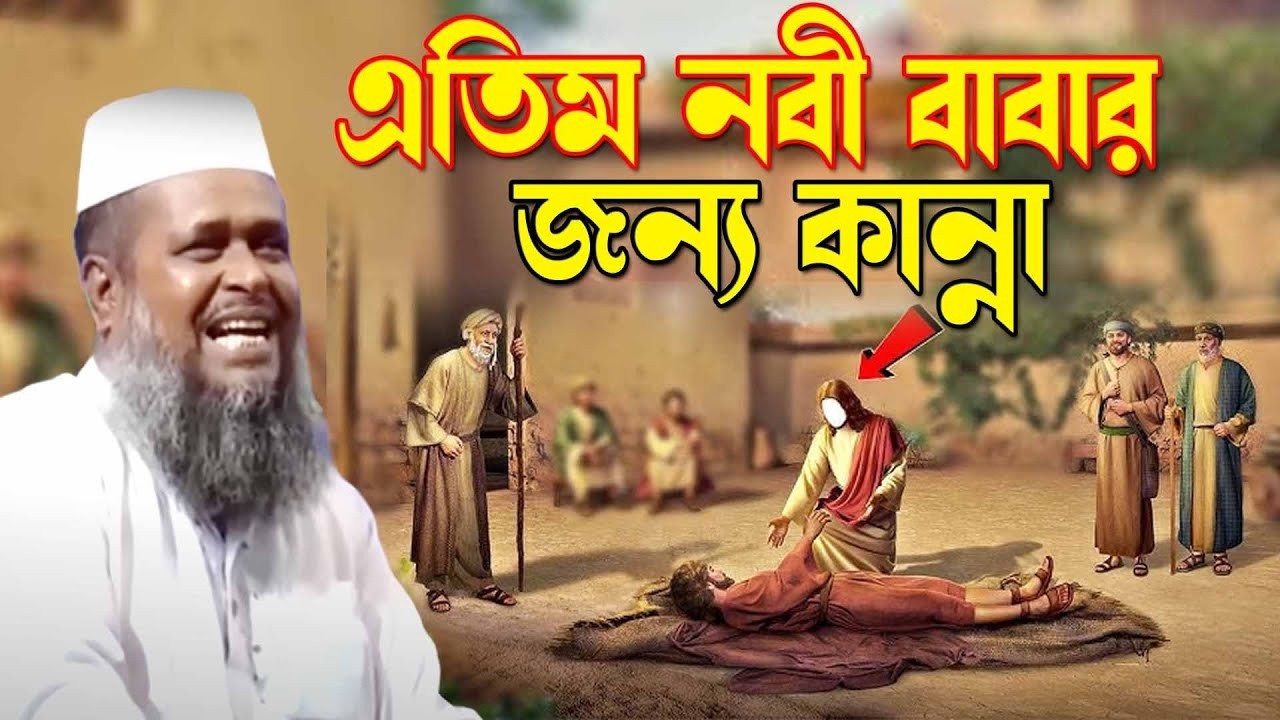 এতিম নবী বাবার জন্য কান্না করে । তোফাজ্জল হোসেন ভৈরবী|Tofazzal Hossain bhairovi |