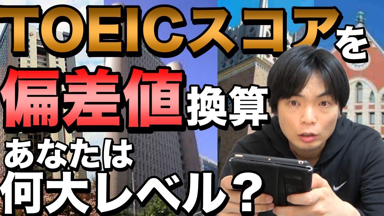 TOEICの点数を偏差値に換算する方法【あなたはどこ大学合格レベルになるのか】