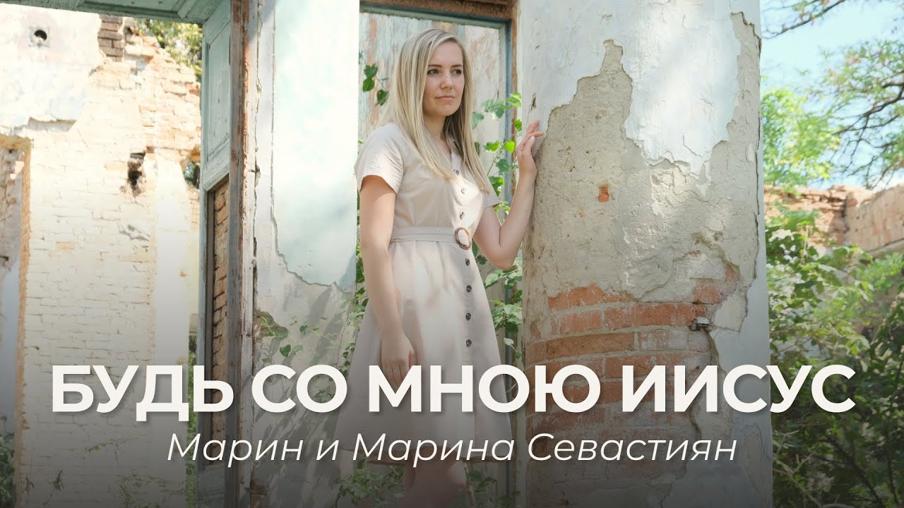 Будь со мною Иисус | ​Марин и Марина Севастиян (Official Video) | Христианские Песни