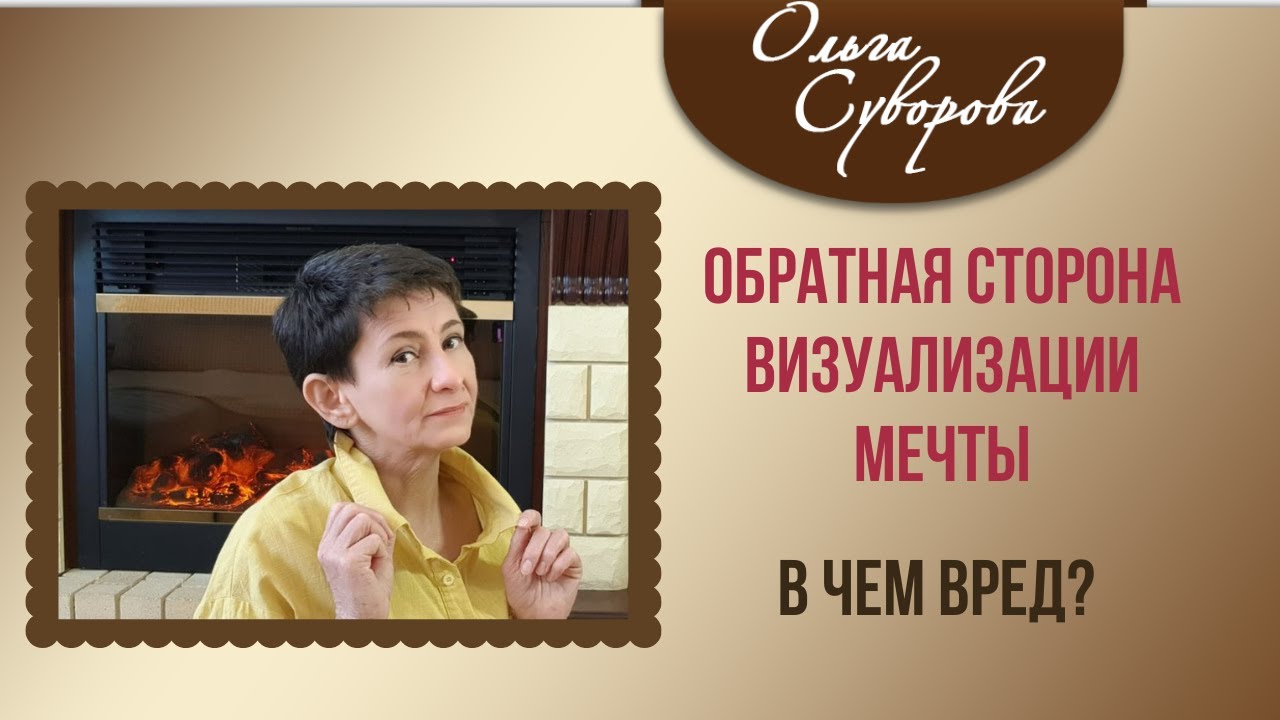 ШОК ОСОЗНАНИЕ! ОБРАТНАЯ СТОРОНА ВИЗУАЛИЗАЦИИ МЕЧТЫ. В ЧЕМ ВРЕД?