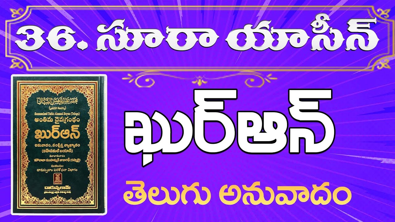 Telugu Quran| Surah Yaseen in Telugu | తెలుగు ఖుర్ఆన్ | #teluguquran #quran #teluguislam #telugunews