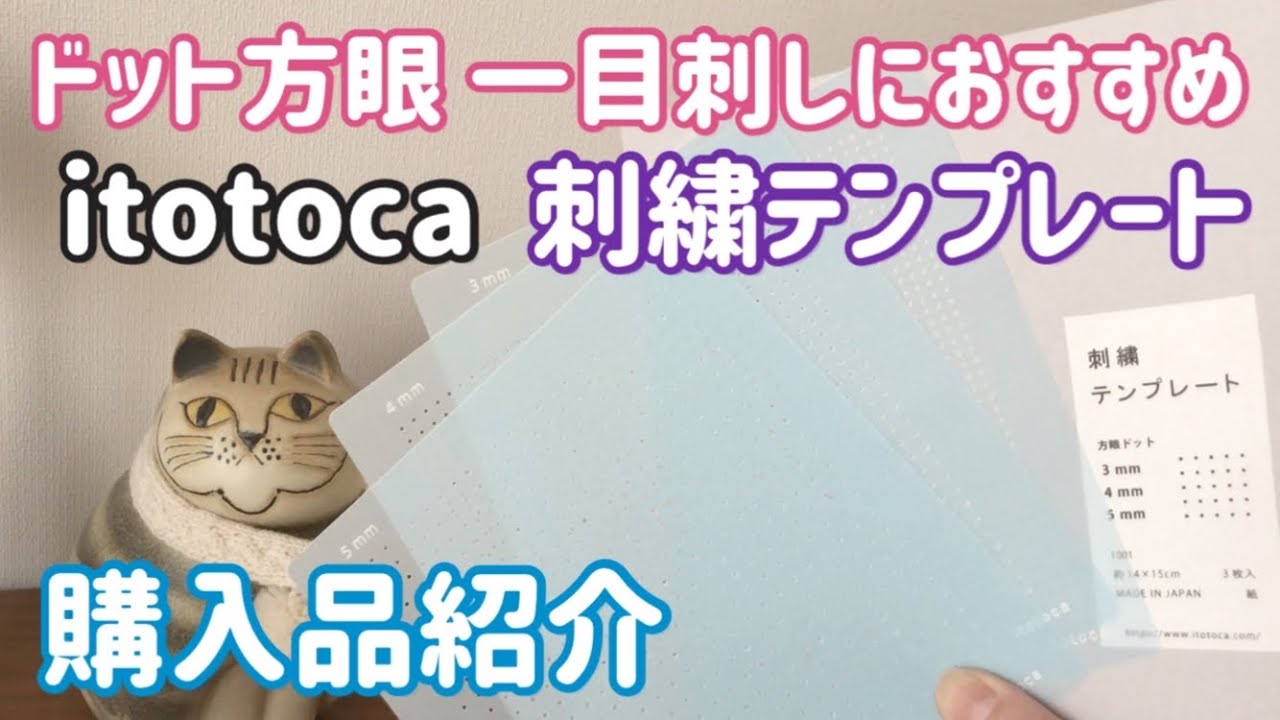 一目刺しの刺し子模様にオススメの刺繍テンプレート紹介/itotoca