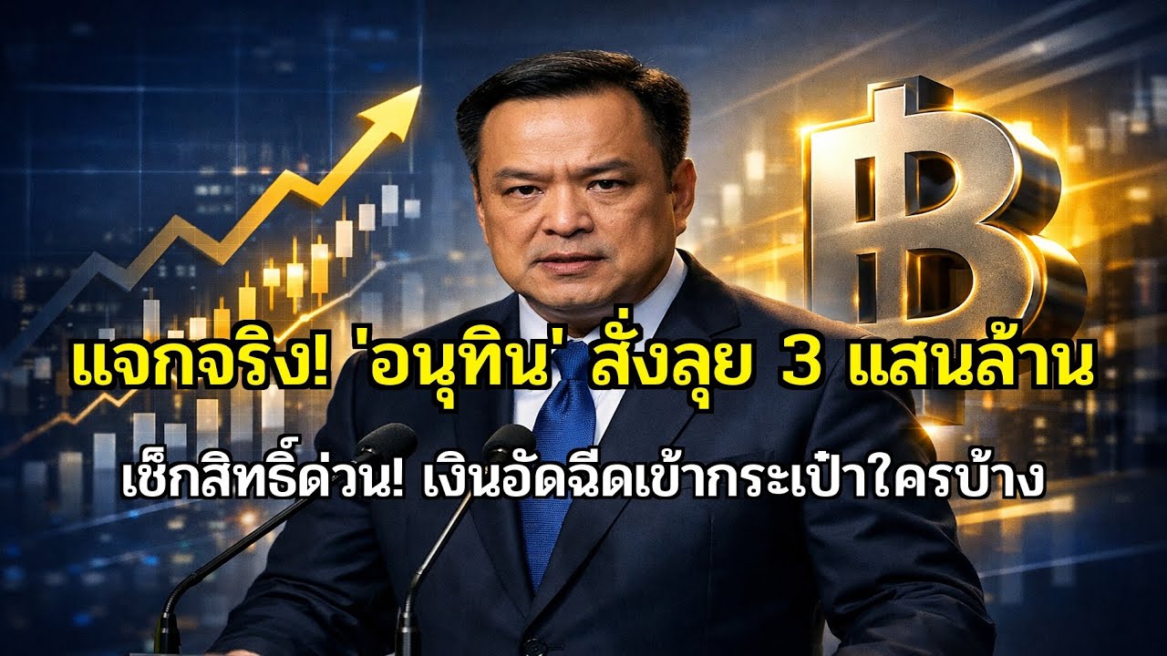 อัดฉีดหมื่นล้าน! 'อนุทิน' สั่งลุยงบแก้จน เช็กเงื่อนไขใครมีสิทธิ์ได้เงินช่วยเหลือรอบใหม่