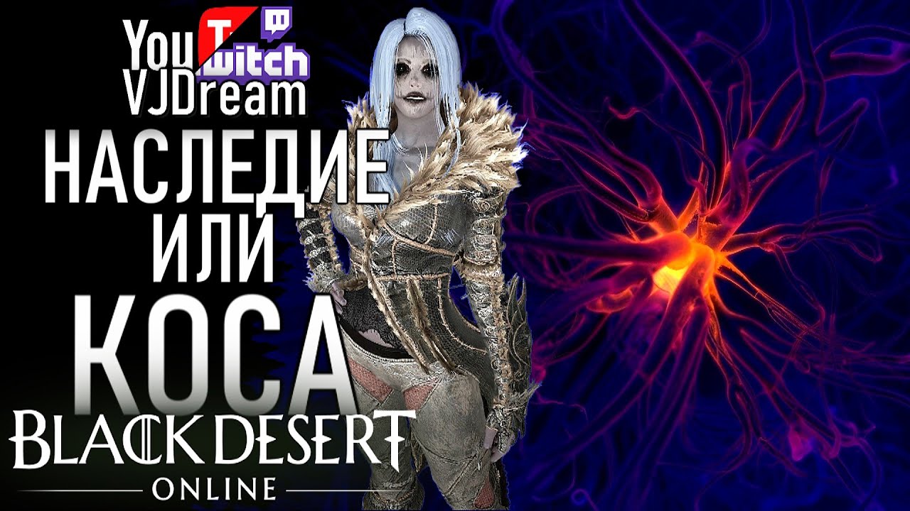 ИГРА Black Desert Online PVP - ГАЙД НА СОРКУ - ТРАДИЦИИ ИЛИ КОСА - SORC PVP GUIDE