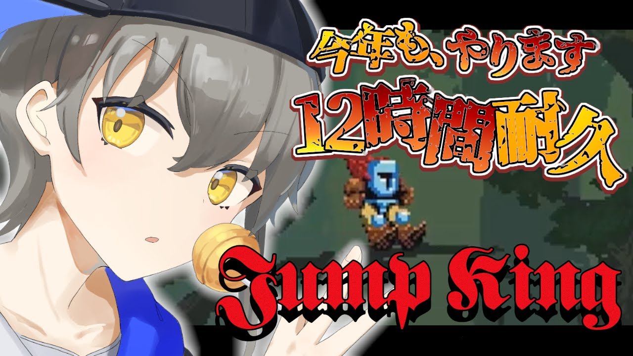 【12時間耐久配信！】クリスマス？関係ねぇだろ！ジャンプすっぞ！ジャンプキング12時間耐久配信！！【