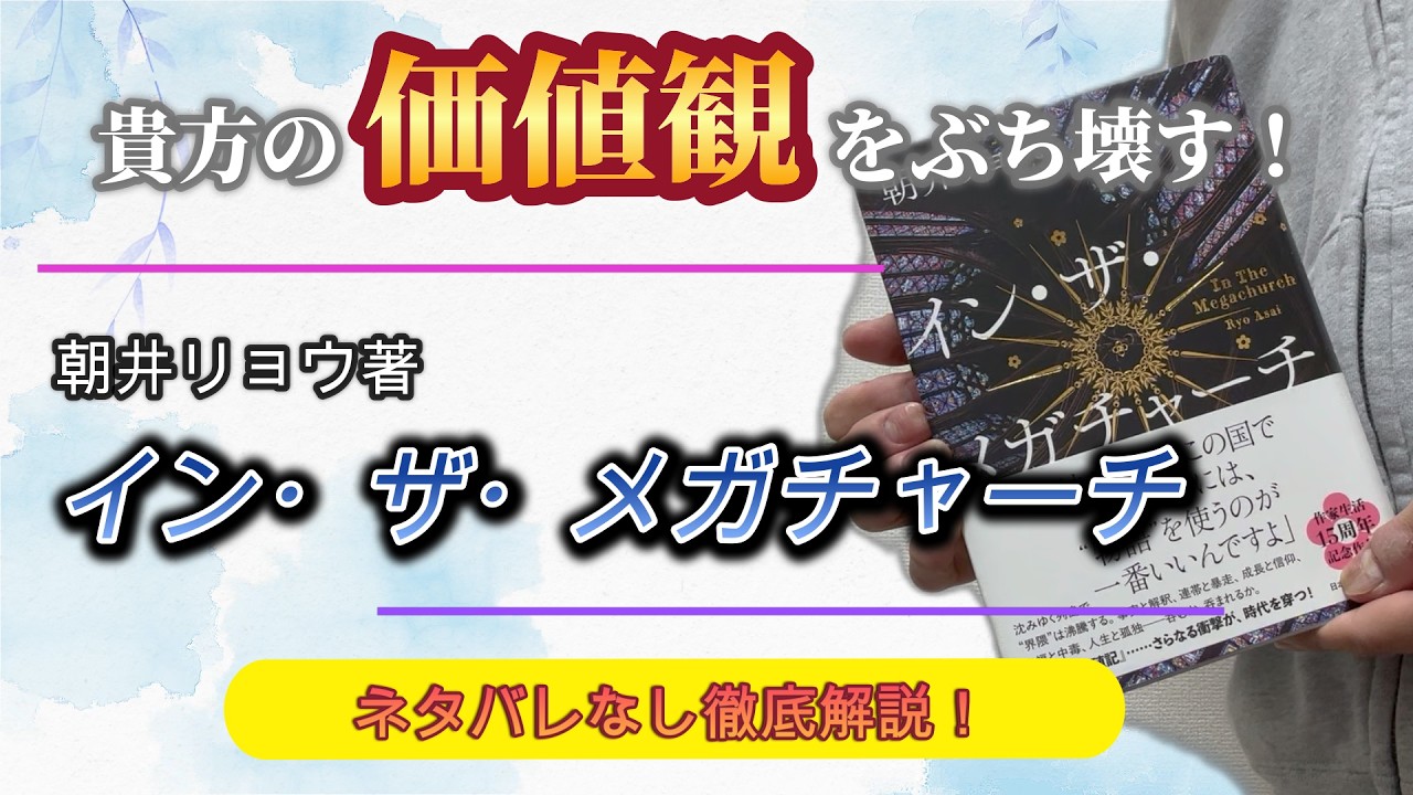 【イン・ザ・メガチャーチ／朝井リョウ】ネタバレなしで小説レビュー【本屋大賞2026候補作】