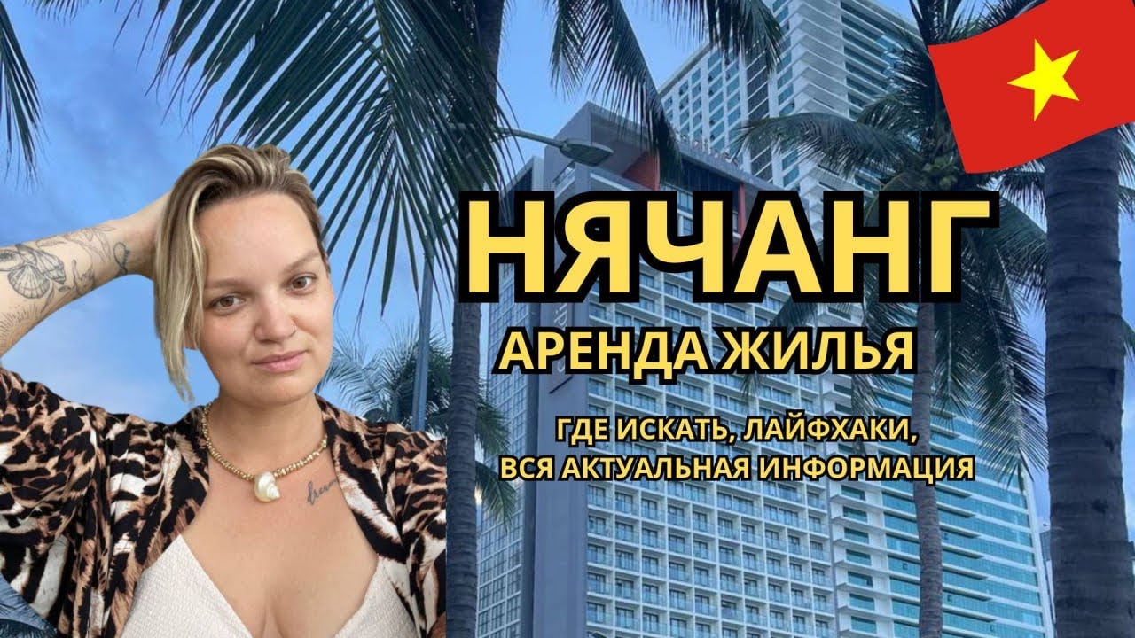 Аренда жилья в Нячанге 2024. Как найти жилье? Все что нужно знать перед поиском квартиры