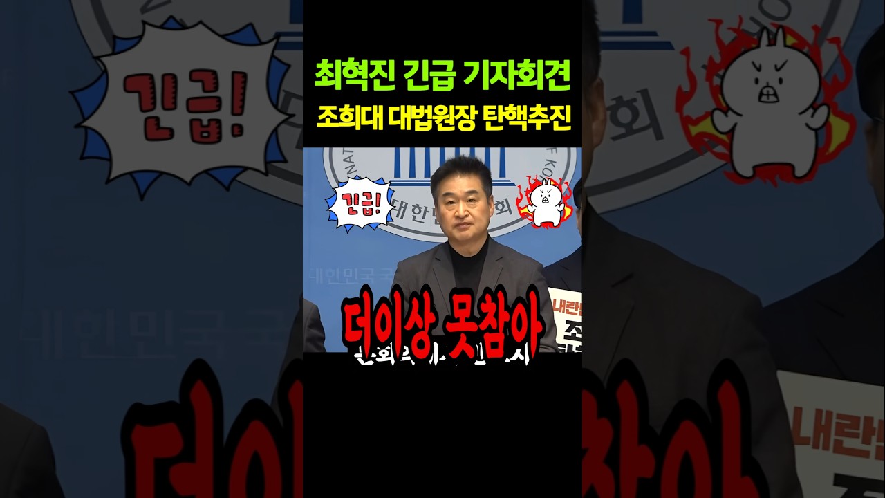 최혁진 긴급 기자회견! 조희대 대법원장 탄핵 추진! #shorts