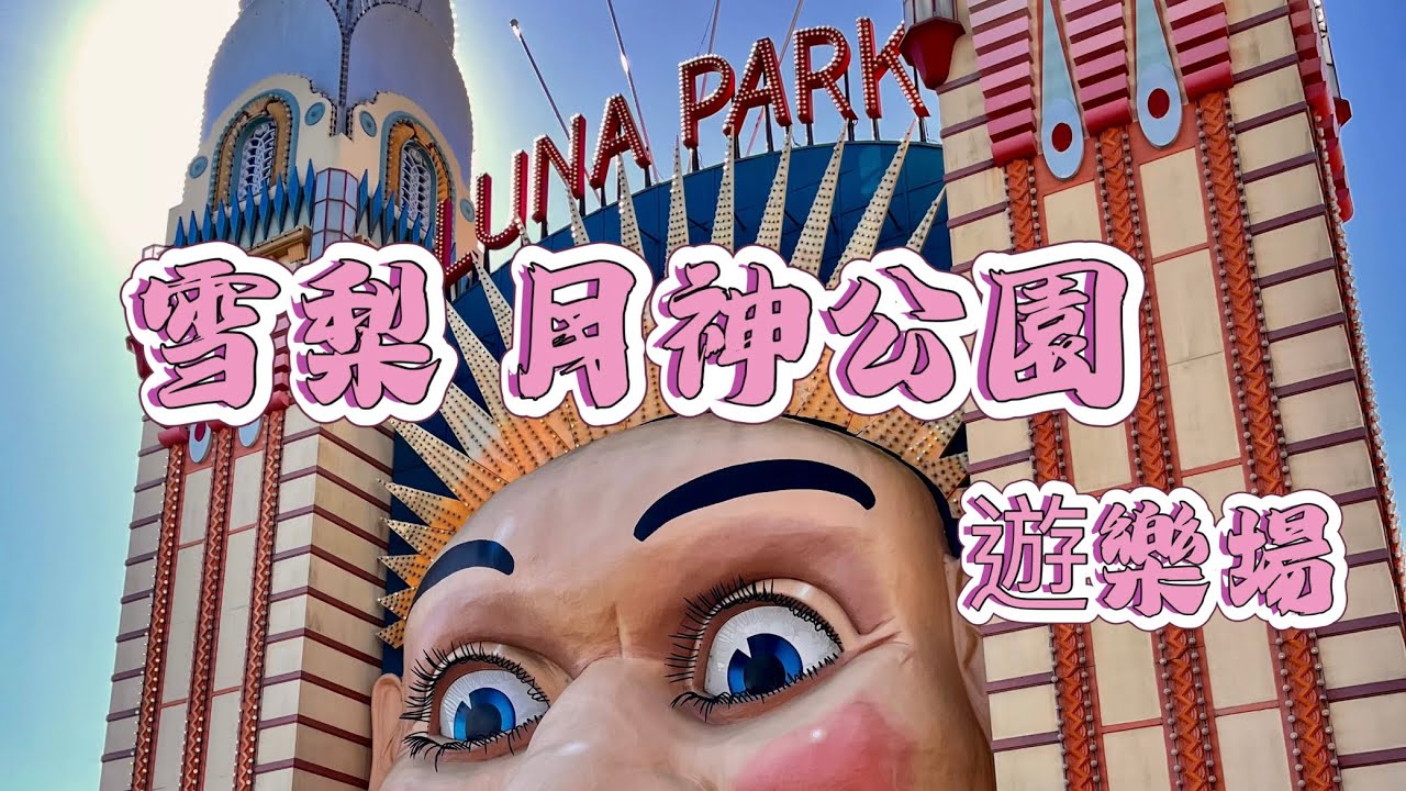 雪梨的景點 - 月神公園遊樂場 免費入場 歡樂無限, Superrobertliu