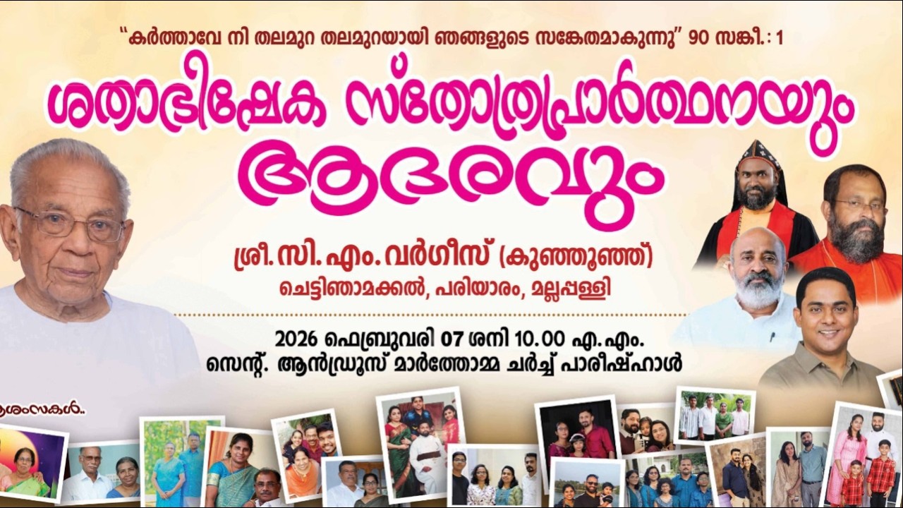 ശതാഭിഷേക സ്‌തോത്ര പ്രാർത്ഥനയും ആദരവും ശ്രീ സി എം വർഗീസ് (കുഞ്ഞൂഞ്ഞ് ) ചെട്ടിഞാമക്കൽ പരിയാരം