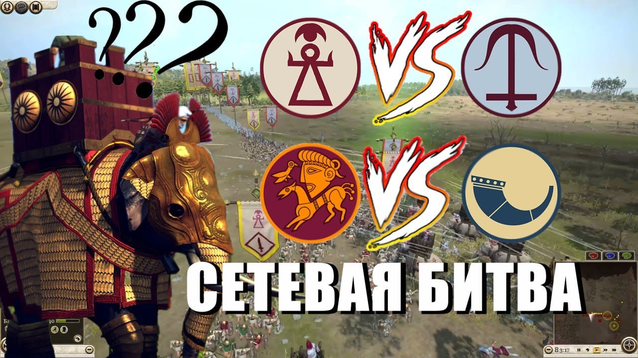 Total War Rome 2: Сетевые битвы 1 на 1. 3 Смел на пролом!!