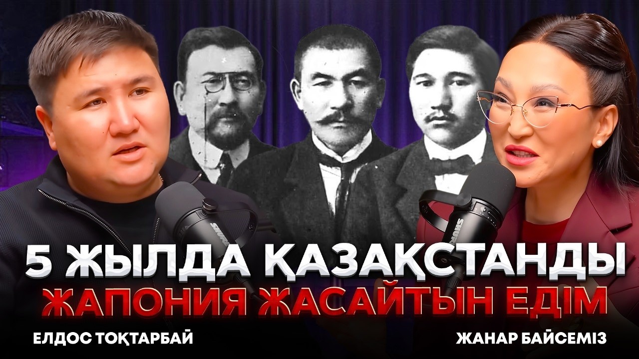 Қазақстанда тек кедейлер қалады | Елдос Тоқтарбай Алаш | #подкаст