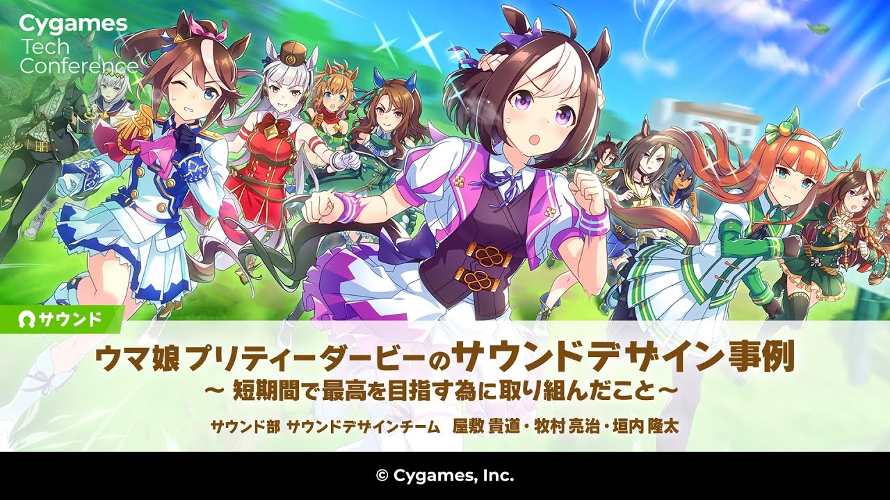 ウマ娘 プリティーダービーのサウンドデザイン事例 〜短期間で最高を目指す為に取り組んだこと〜