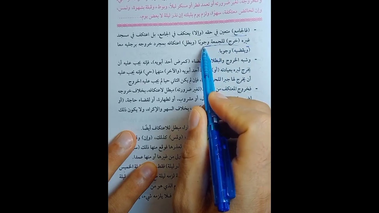 باب الاعتكاف1فقه مالكي تيرم ثاني أولى ثانوي