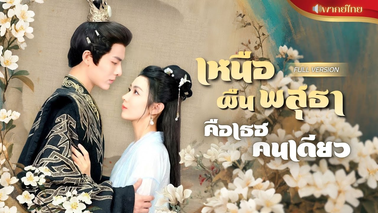 【พากย์ไทยFULL】จากหมอสาวมือทอง สู่เจ้าสาวในนรกจวนแม่ทัพ! ถูกเข้าใจผิดมาตลอด แท้จริงเธอรักแรกของเขา!