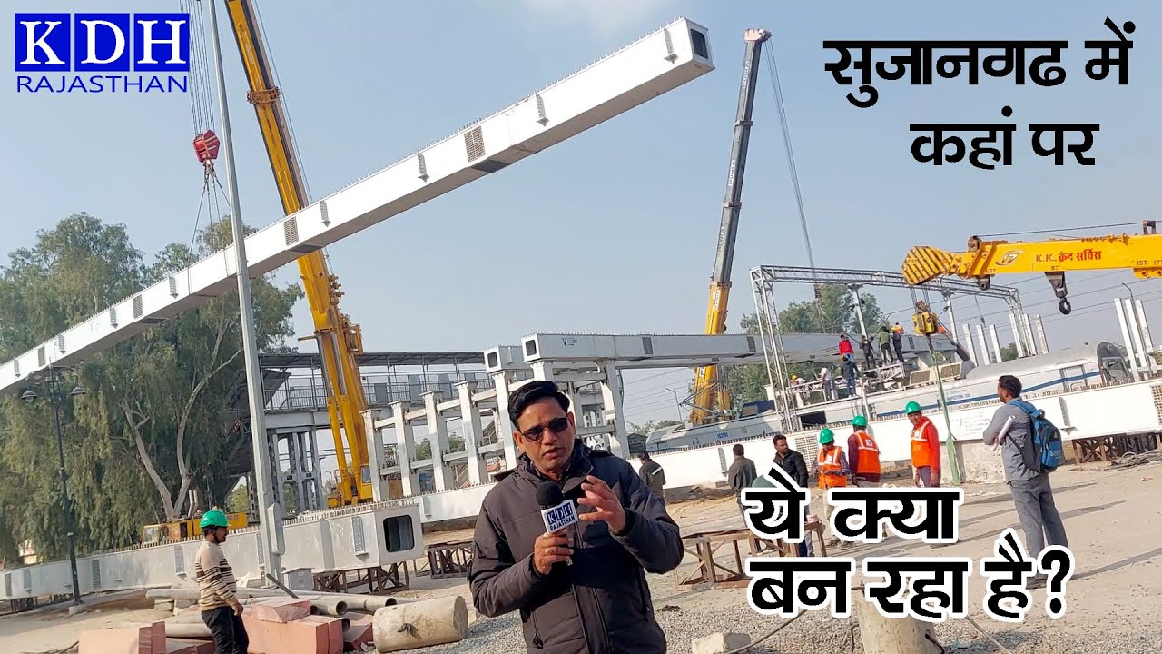 सुजानगढ़ में ये क्या बन रहा है ? विशाल लोहे के गर्डर इतनी बड़ी क्रेन Sujangarh Railway Station FOB