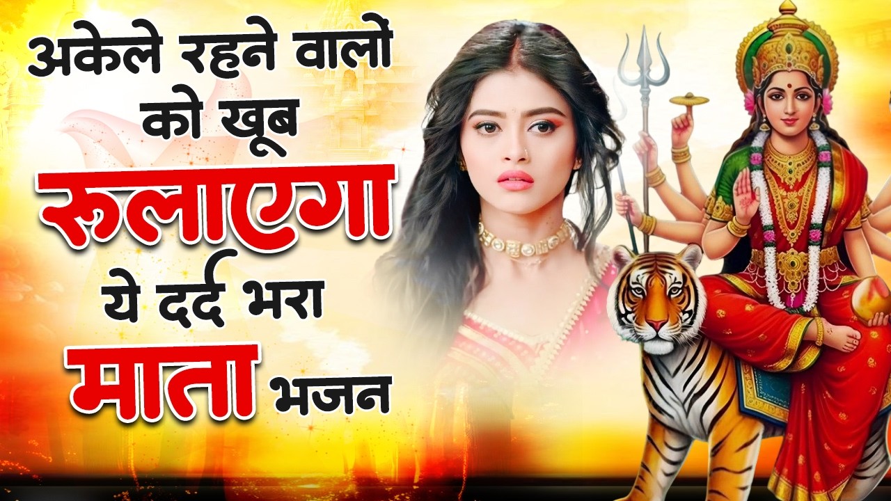 आँखो में आँसू ला देंगे ये दर्द भरे माता भजन | माता भजन | Nonstop Mata Bhajan | 2026 Mata Ke Bhajan