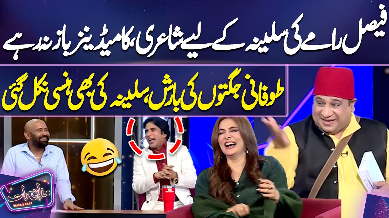 Comedians Ki Faisal Ramay Par Jugtain | Saleena Ki Hansi Nikal Gayi | Imran Ashraf | Mazaq Raat