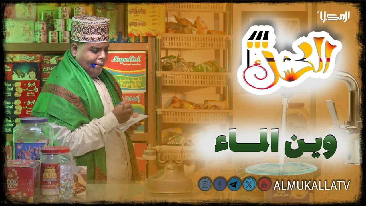 #الــكــشــك | وين المـــــــاء..!