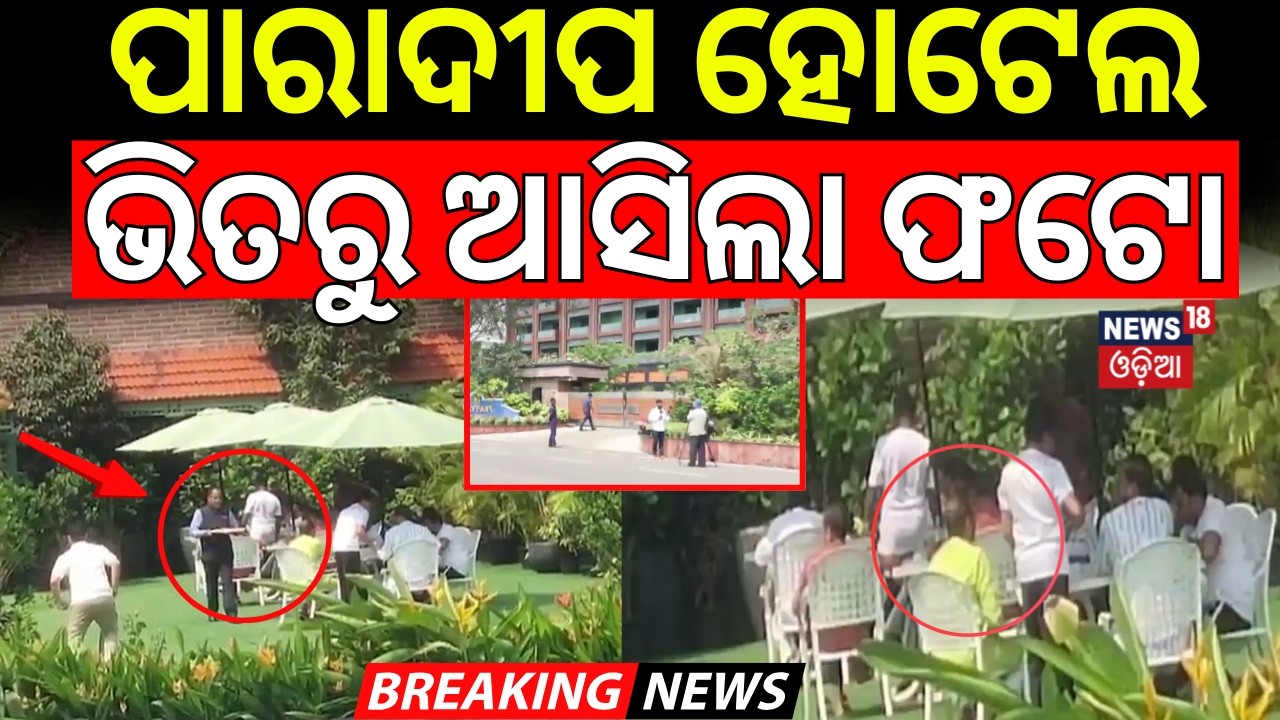 ପାରାଦୀପ ହୋଟେଲ ଭିତରୁ ଆସିଲା ଫଟୋ | BJP MLAs In Paradip Mayfair Hotel | Rajya Sabha Election News