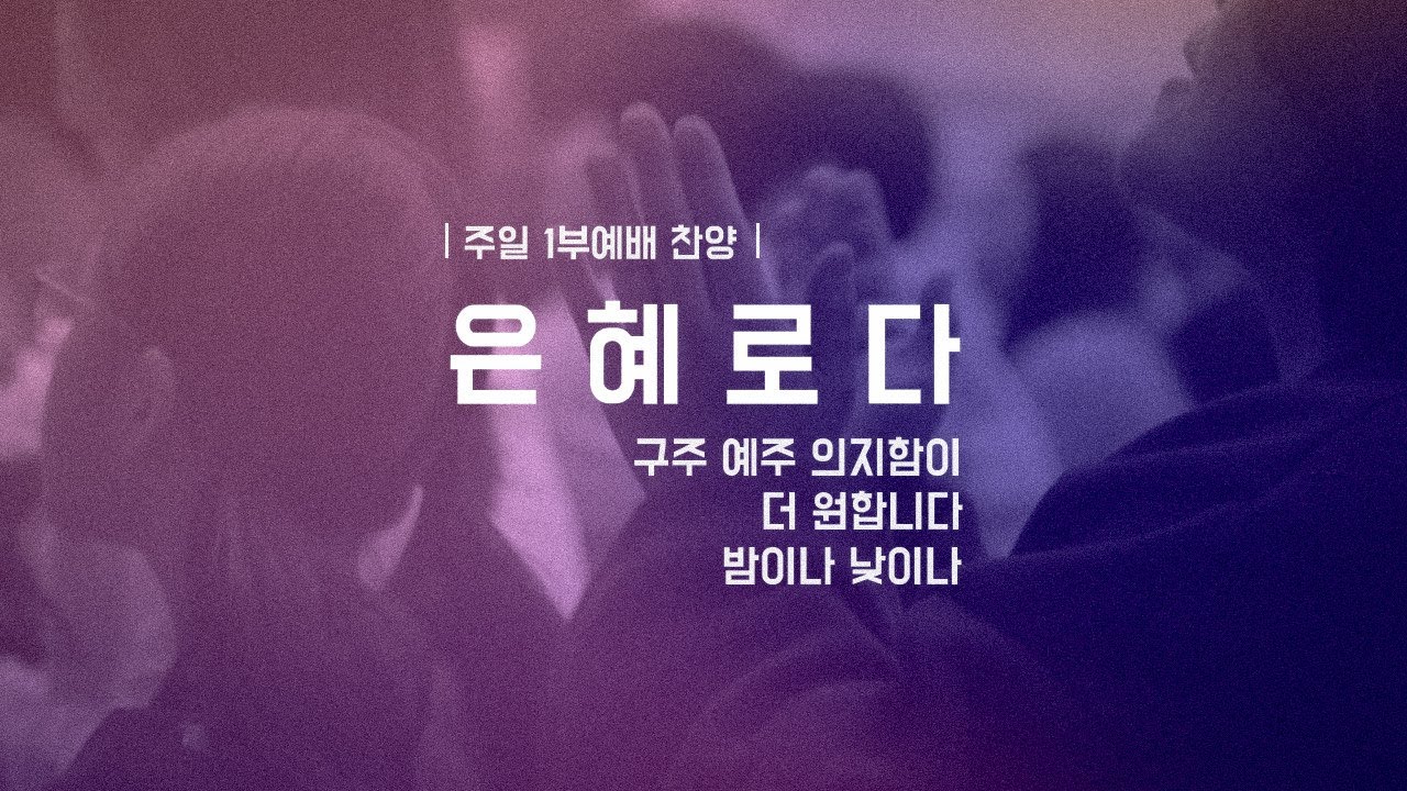 2026. 01. 25 | 두란노교회 | 은혜로다 |  주일1부예배 찬양
