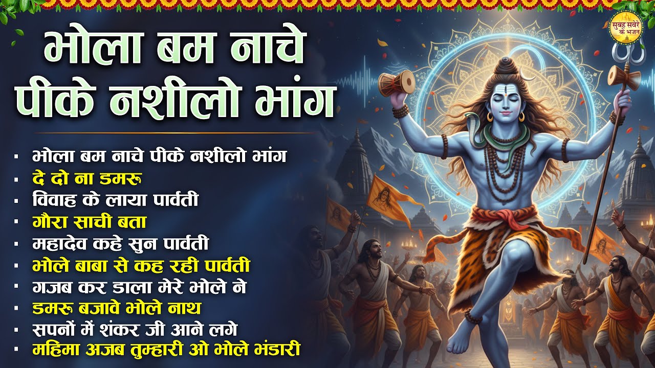 भोला बम नाचे पीके नशीली भांग Top 10 Shiv Bhajan | Shaniwar Special Shiv Bhajan | Shiv Ji | Mahadev