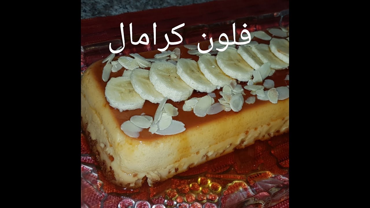 مطبخ ام وليد فلان كرامال في الفرن قوام متماسك و طعمه غني