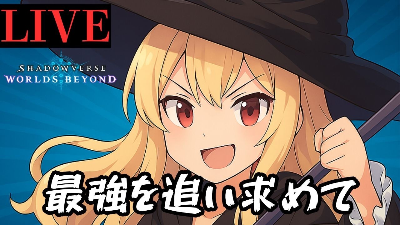 超AFネメシスでグランプリを制すPart2【Shadowverse: Worlds Beyond/シャドバWB】】