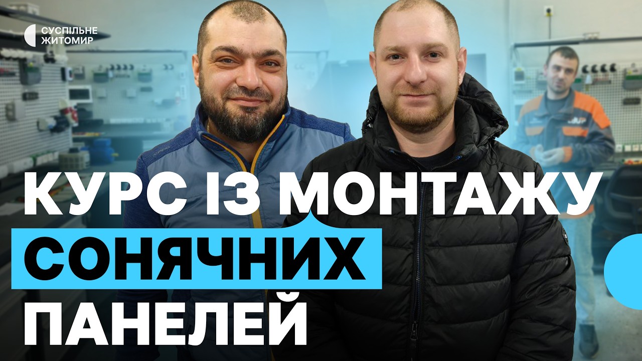 У Житомирі ветерани навчаються монтажу сонячних електросистем