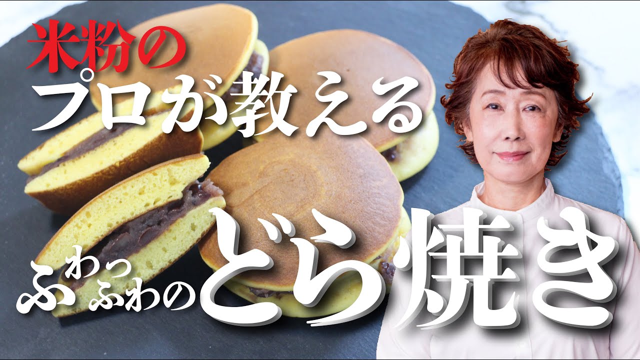 【米粉】グルテンフリーのどら焼きを作りたいなら私の動画を見なさいよ【簡単】