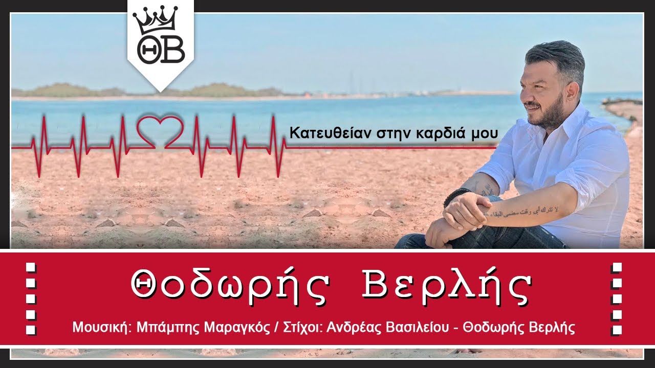 Θοδωρής Βερλής - Κατευθείαν Στην Καρδιά Μου (Official Audio Video)