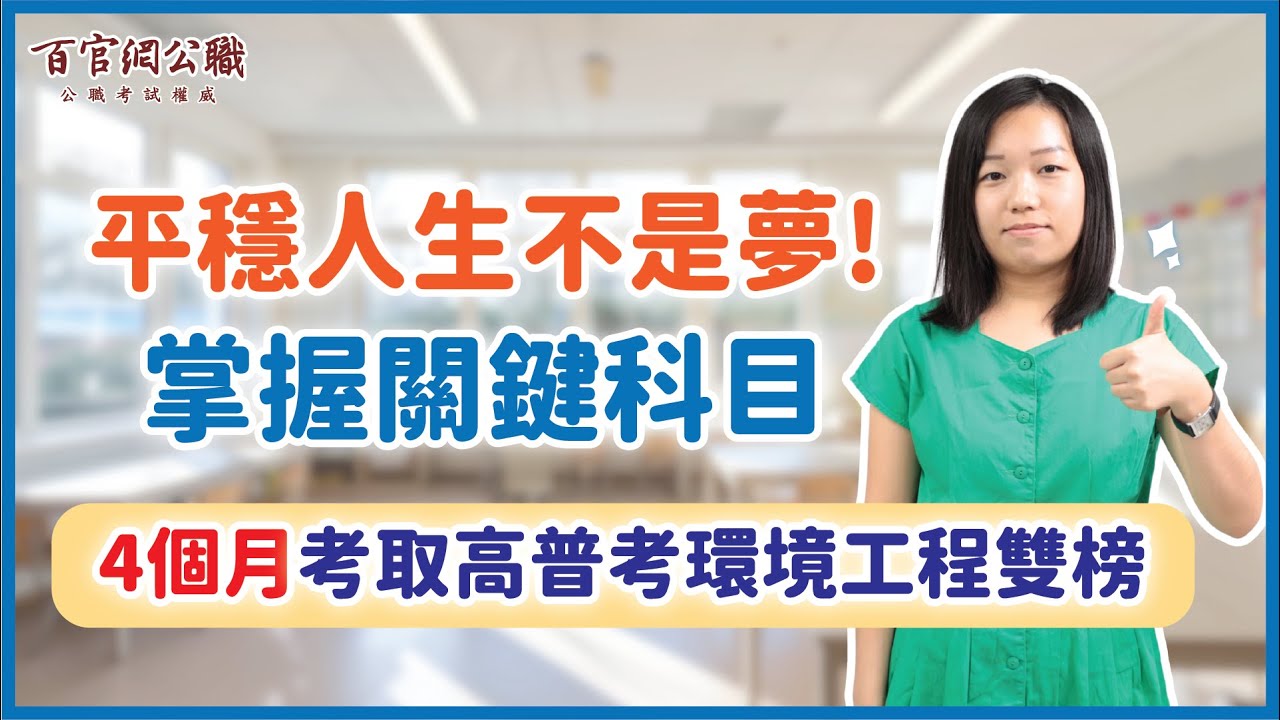還在對未來迷惘？她用4個月拼上高普考雙榜，掌握人生主導權！