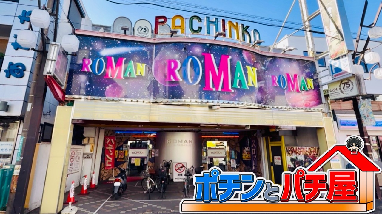 ポツンと閑静な住宅街に昭和レトロなパチンコ店で北斗転生2「ロマン神奈川県相模原」