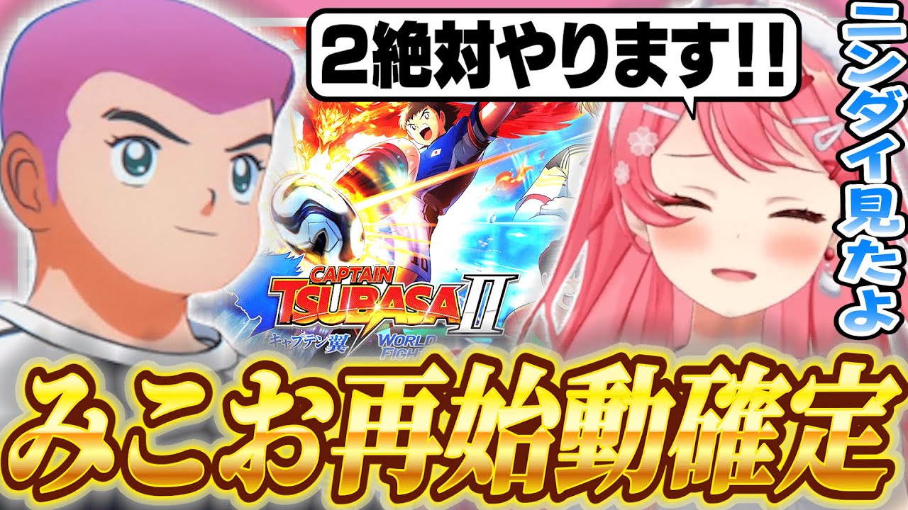 ニンダイでキャプ翼２の発売情報を見て大はしゃぎするみこち【ホロライブ/切り抜き/さくらみこ】