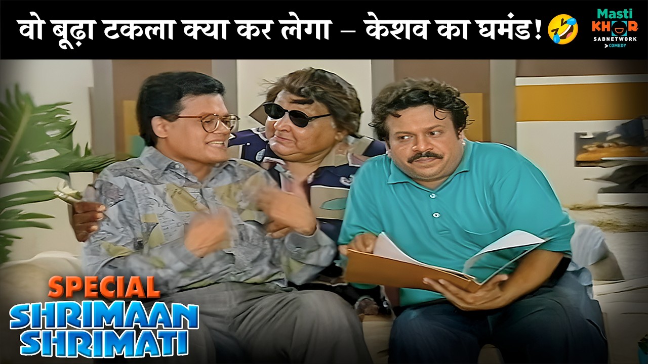 वो बूढ़ा टकला क्या कर लेगा? –केशव का घमंड! | Shrimaan Shrimati Special |श्रीमान श्रीमती | @mastikhor
