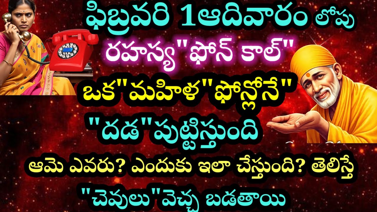 ఫిబ్రవరి 1 ఆదివారం ఒక రహస్య ఫోన్ కాల్ ఒక మహిళ ఫోన్లోనే దడ పుట్టిస్తుంది ఆమె ఎవరు? తెలిస్తే?? 