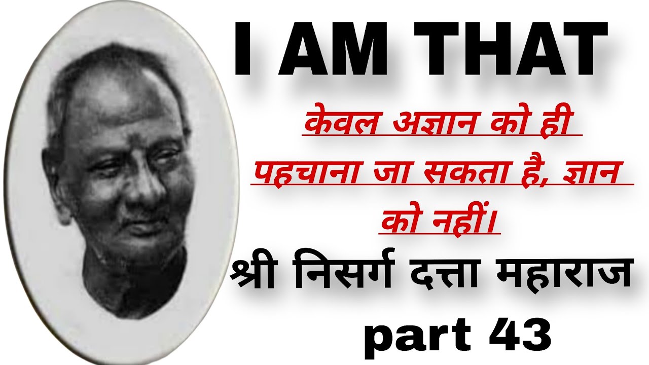 I AM THAT का हिंदी अनुवाद (अज्ञानता की पहचान)/श्री निसर्गदत्त जी महाराज 🏵️🏵️💐💐🙏
