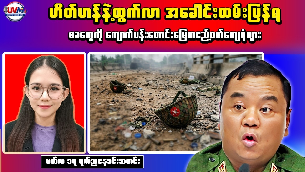 Myanmar Breaking News (Mar 17) – Ambush Attacks in Mandalay and Sagaing