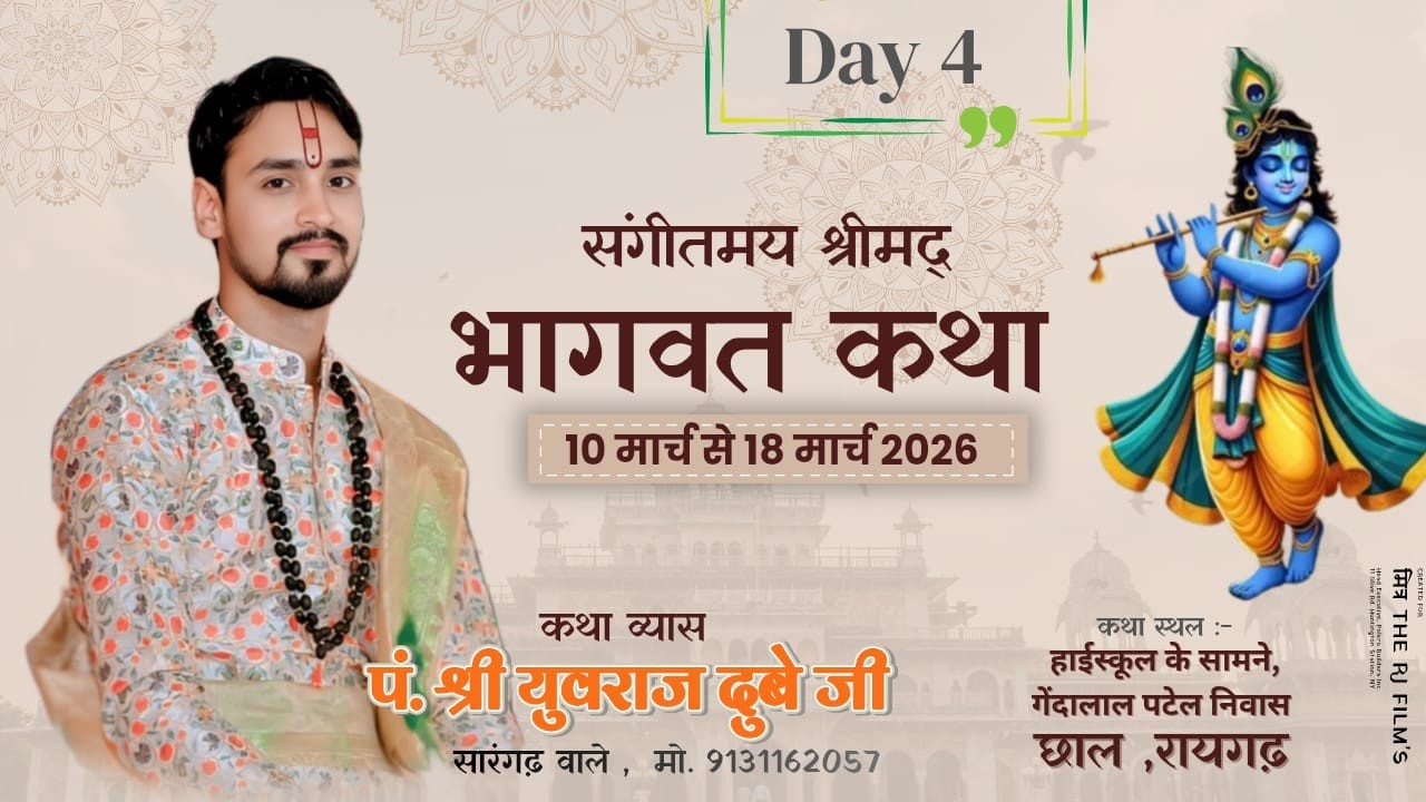 🔴 Live | Day 04 ।।  श्रीमद् भागवत कथा छाल,रायगढ़ (छ. ग.) || आचार्य पं. श्री युवराज दुबे जी ||