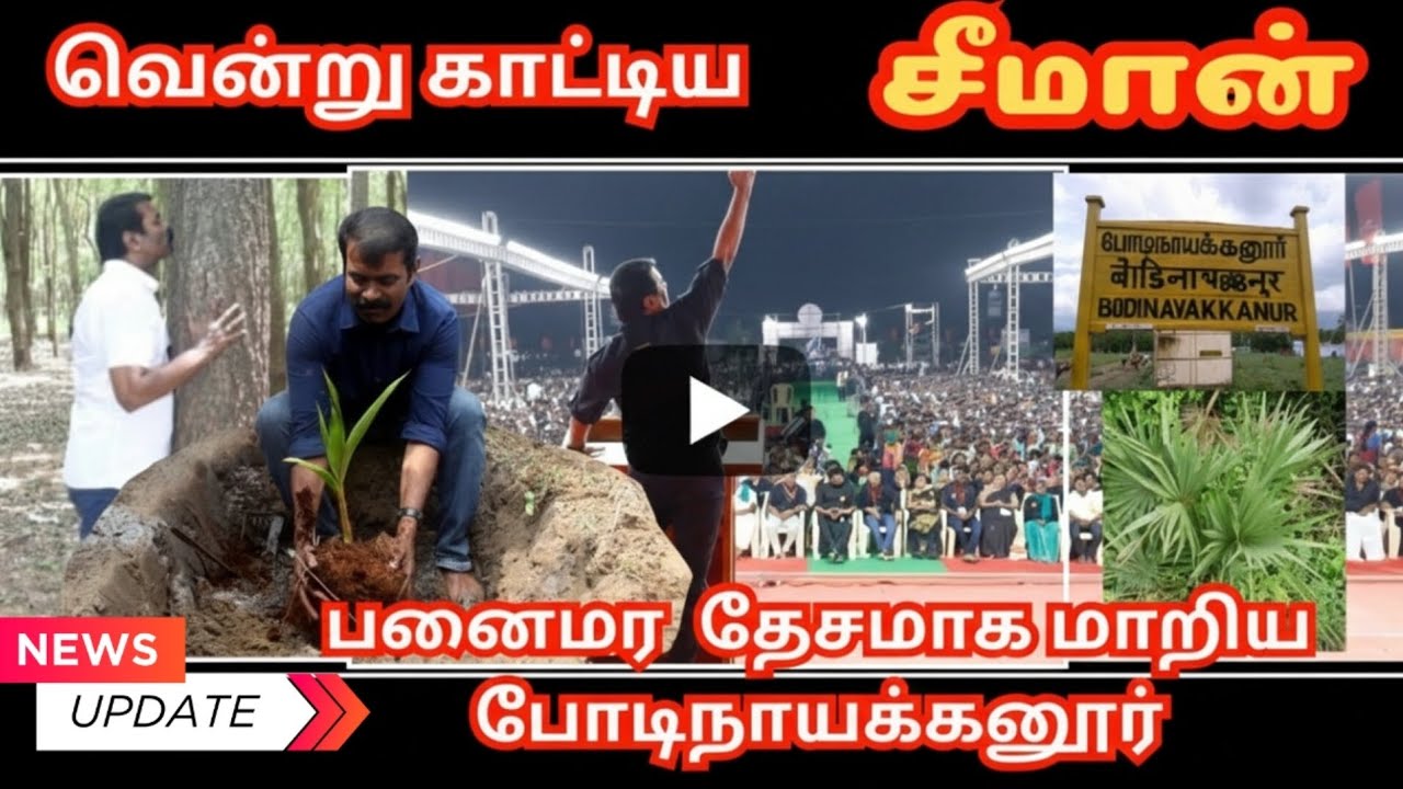 வென்று காட்டிய சீமான் .... பனைமர தேசமாக மாறும் போடிநாயக்கனூர் ... சாதித்த தம்பிகள்