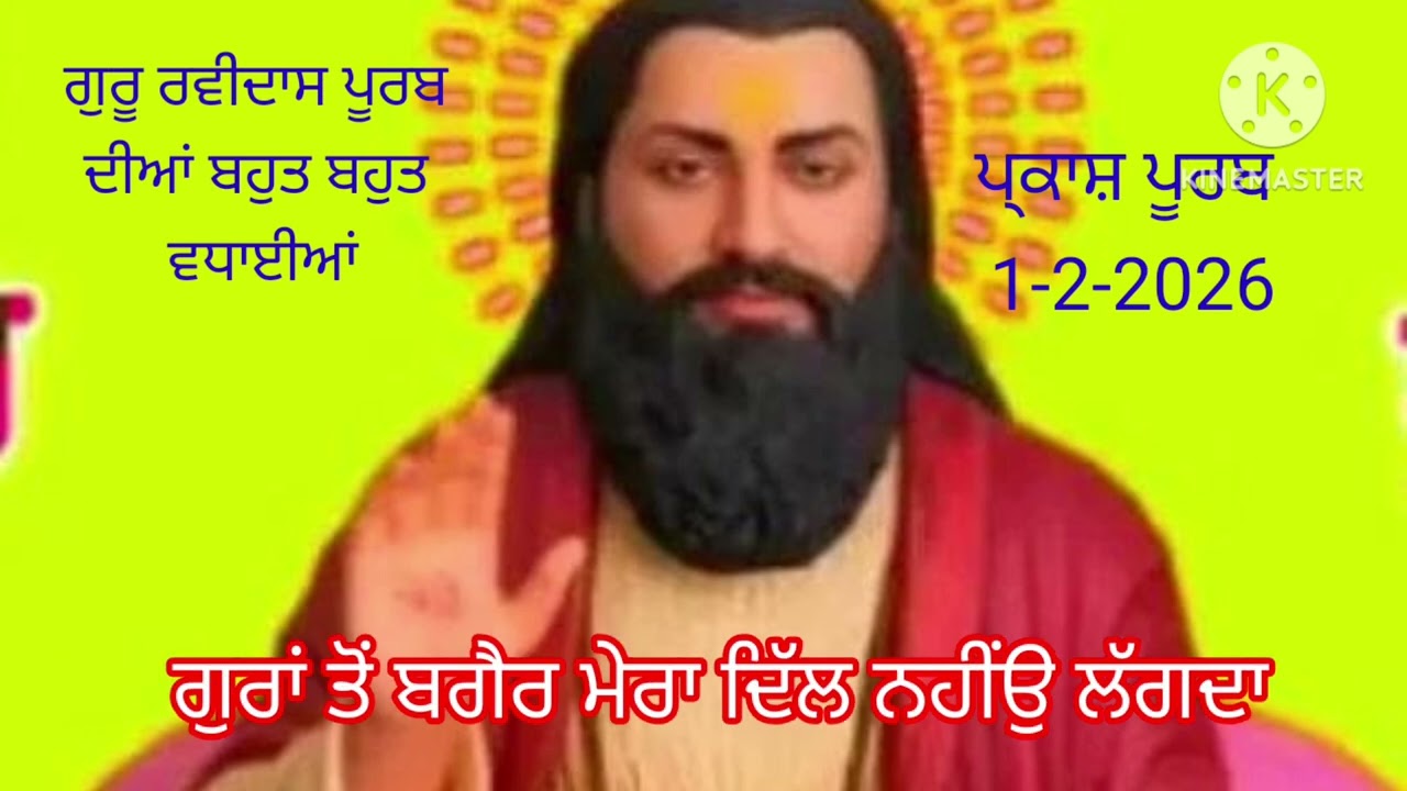 🪷🙏🏻ਨਿੱਤ ਤੱਕਦੀ ਤੇਰੀਆਂ ਰਾਹਾਂ🙏🏻🪷ਧੰਨ ਗੁਰੂਦੇਵ ਜੈ ਗੁਰੂਦੇਵ 🪷🙏🏻#☬Wmk ☬#song 